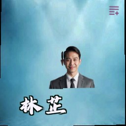 林芷
